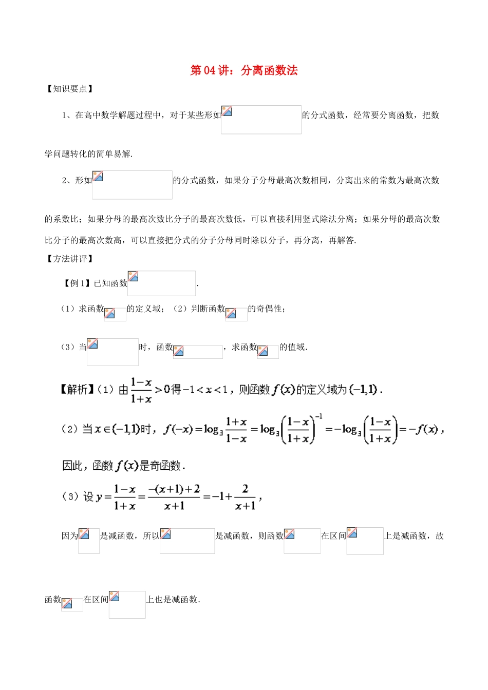 高考数学 常用的解题技巧 第04讲 分离函数法-人教版高三全册数学试题_第1页