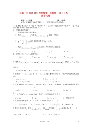 辽宁抚顺一中10-11学年高一数学上学期10月月考新人教B版【会员独享】