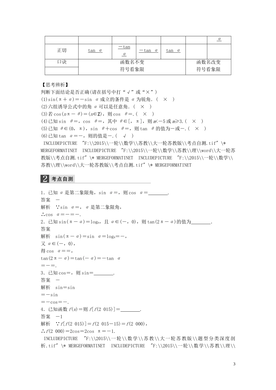 高考数学大一轮复习 4.2同角三角函数基本关系及诱导公式教师用书 理 苏教版-苏教版高三全册数学试题_第3页