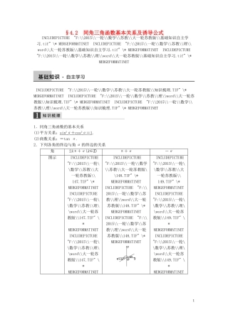 高考数学大一轮复习 4.2同角三角函数基本关系及诱导公式教师用书 理 苏教版-苏教版高三全册数学试题