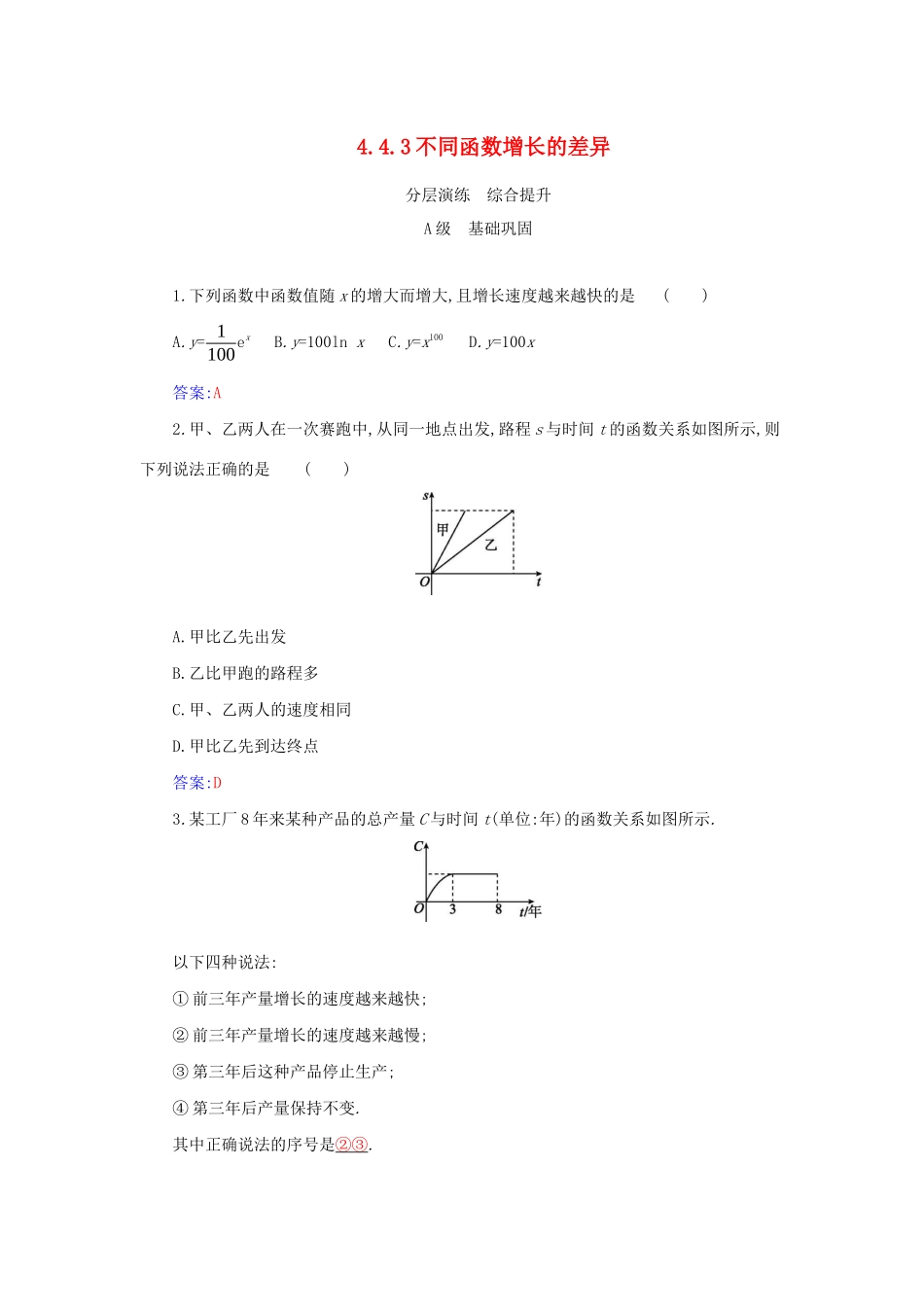 高中数学 第四章 指数函数与对数函数 4.4.3 不同函数增长的差异分层演练（含解析）新人教A版必修第一册-新人教A版高一第一册数学试题_第1页