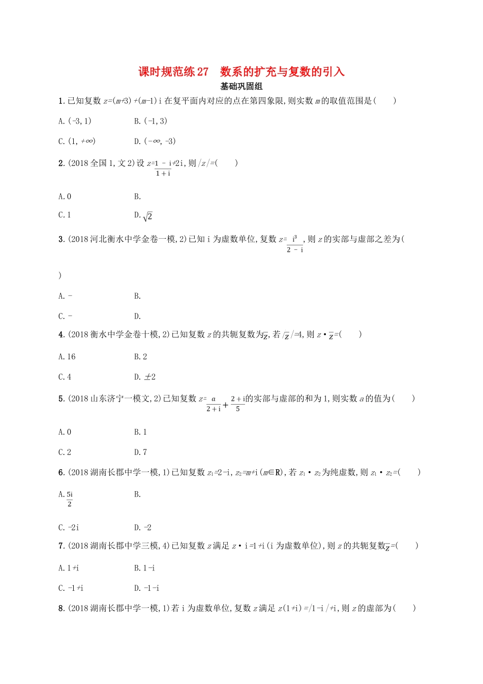 高考数学一轮复习 课时规范练27 数系的扩充与复数的引入 理 北师大版-北师大版高三全册数学试题_第1页