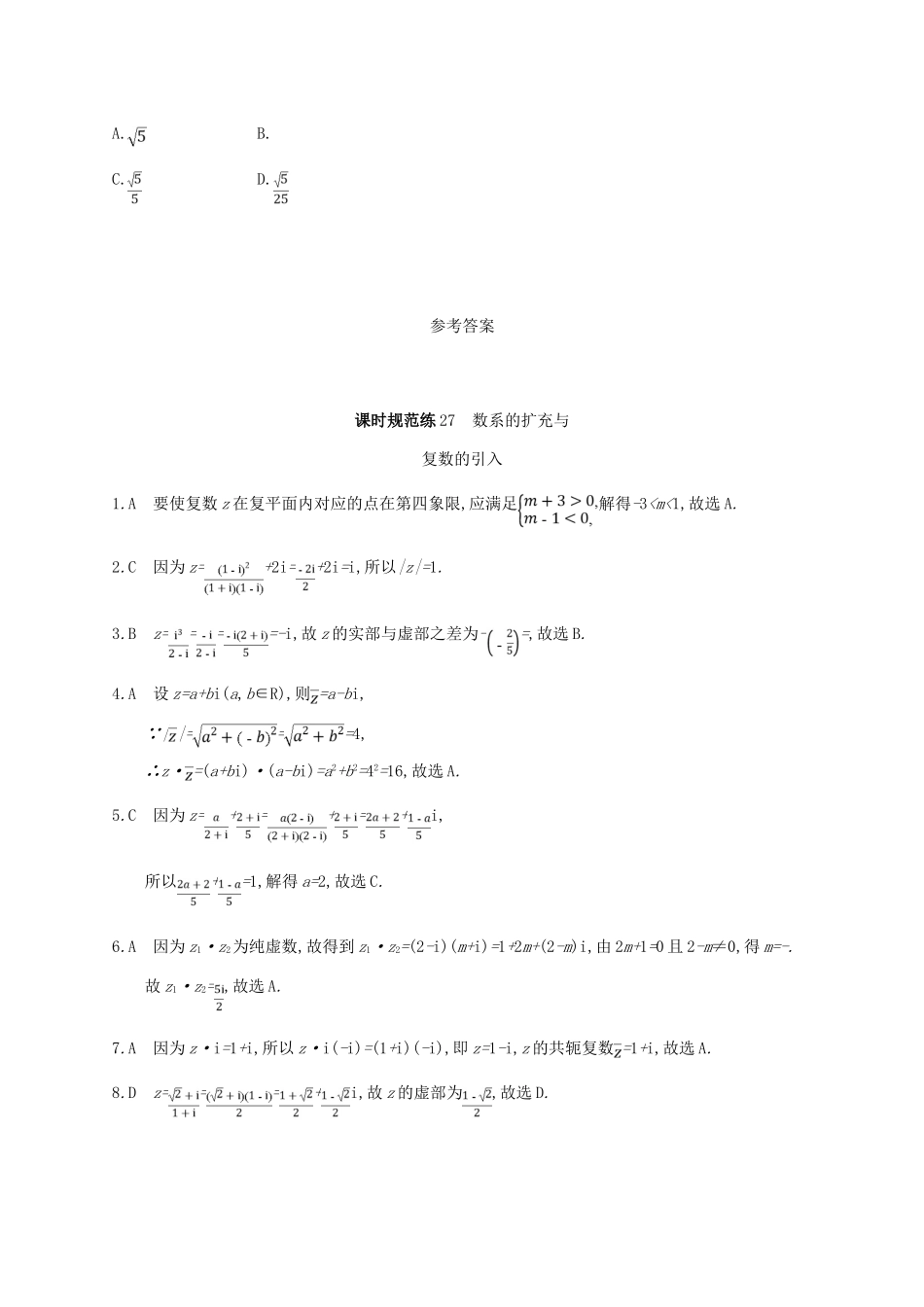 高考数学一轮复习 课时规范练27 数系的扩充与复数的引入 理 北师大版-北师大版高三全册数学试题_第3页