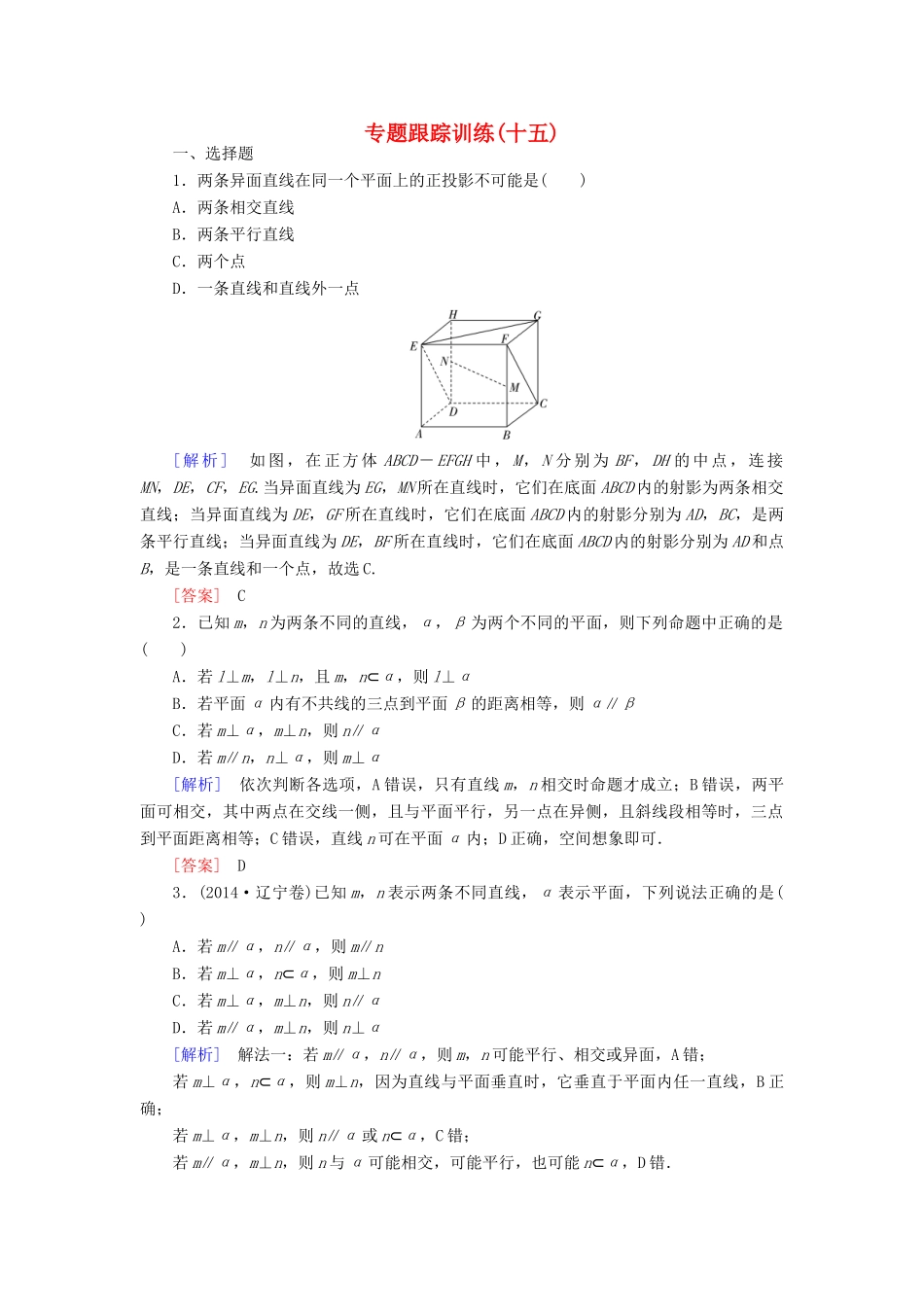 高考数学二轮复习 第一部分 专题四 立体几何专题跟踪训练15 文-人教版高三全册数学试题_第1页