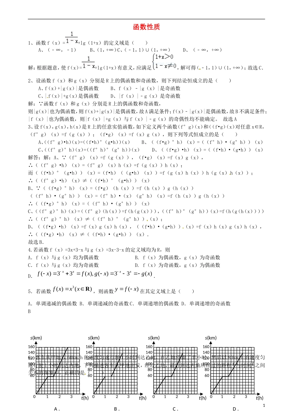 广东省湛江二中港城中学高中数学 2-4 函数性质同步测试 北师大版必修1_第1页