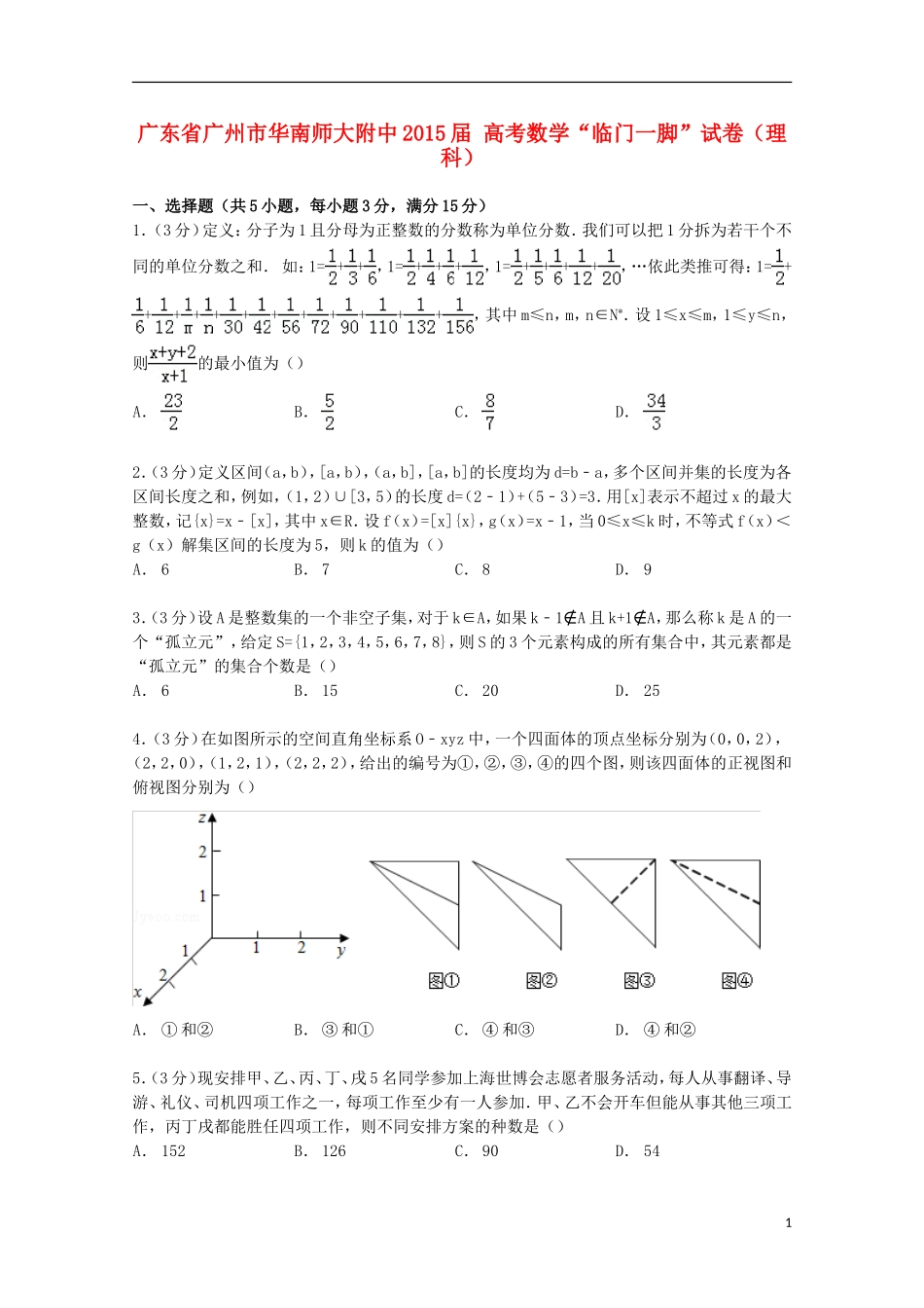 广东省广州市华南师大附中高考数学“临门一脚”试卷 理（含解析）-人教版高三全册数学试题_第1页