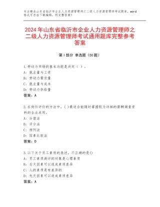 2024年山东省临沂市企业人力资源管理师之二级人力资源管理师考试通用题库完整参考答案