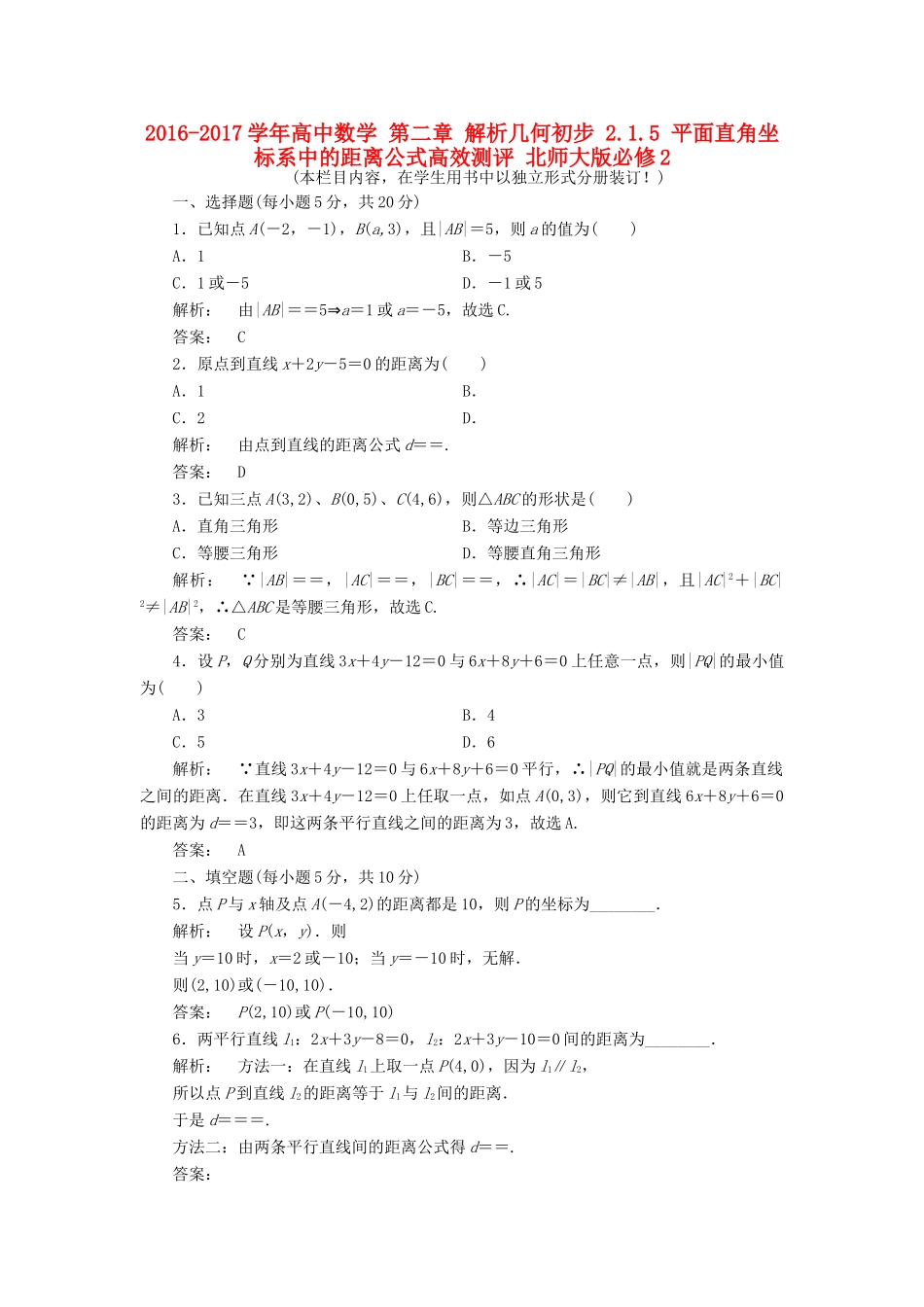 高中数学 第二章 解析几何初步 2.1.5 平面直角坐标系中的距离公式高效测评 北师大版必修2-北师大版高一必修2数学试题_第1页