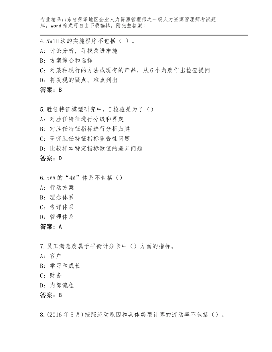 2024年山东省菏泽地区企业人力资源管理师之一级人力资源管理师考试真题及参考答案（轻巧夺冠）_第2页