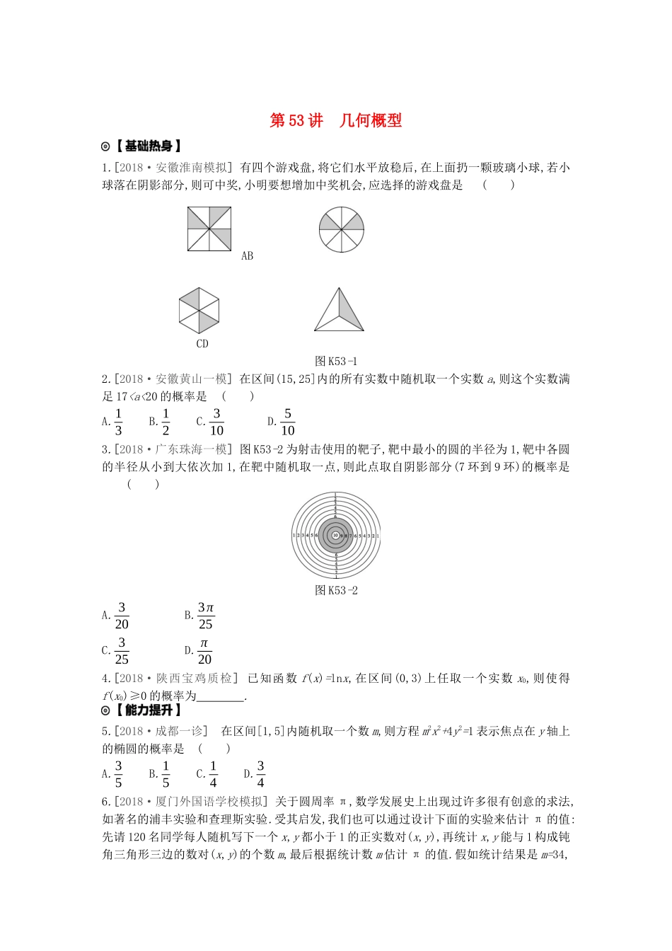 高考数学复习 第十单元 第53讲 几何概型练习 理 新人教A版-新人教A版高三全册数学试题_第1页