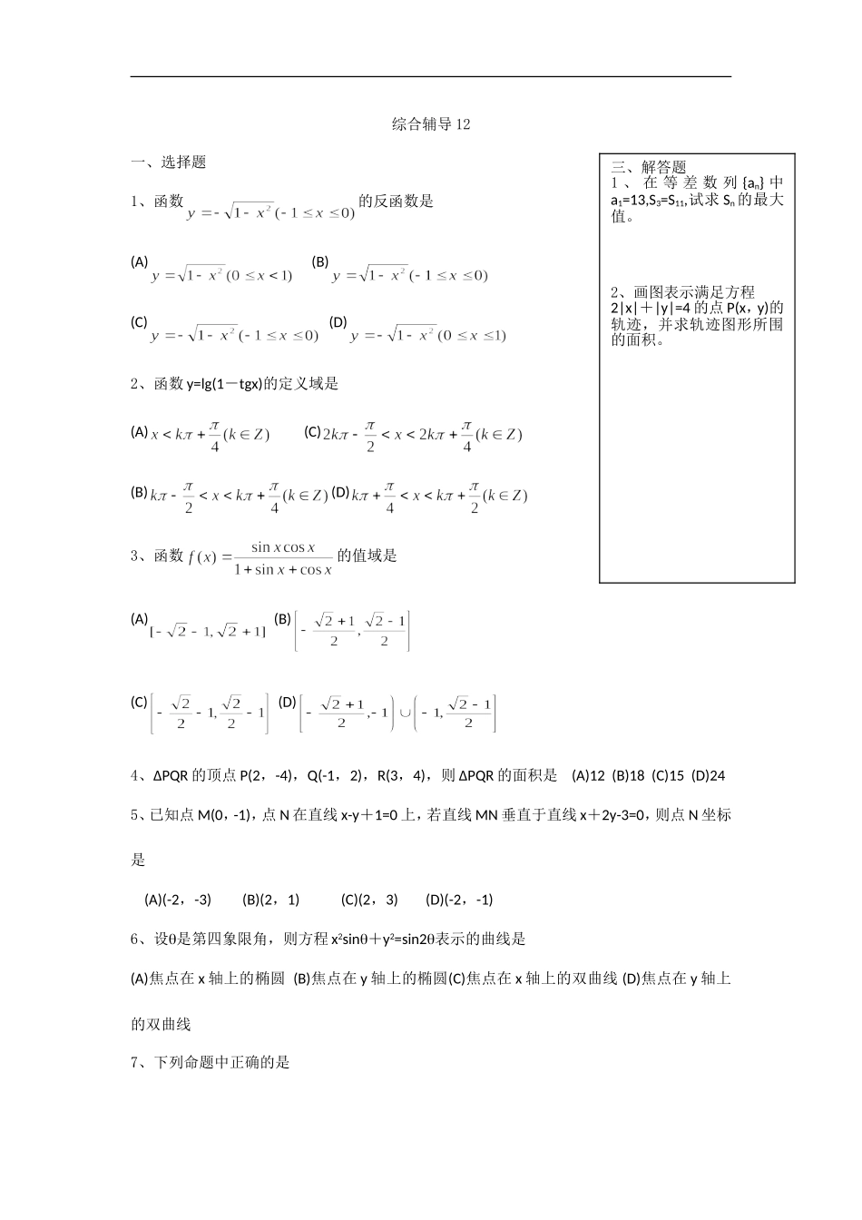 高中数学综合辅导12_第1页