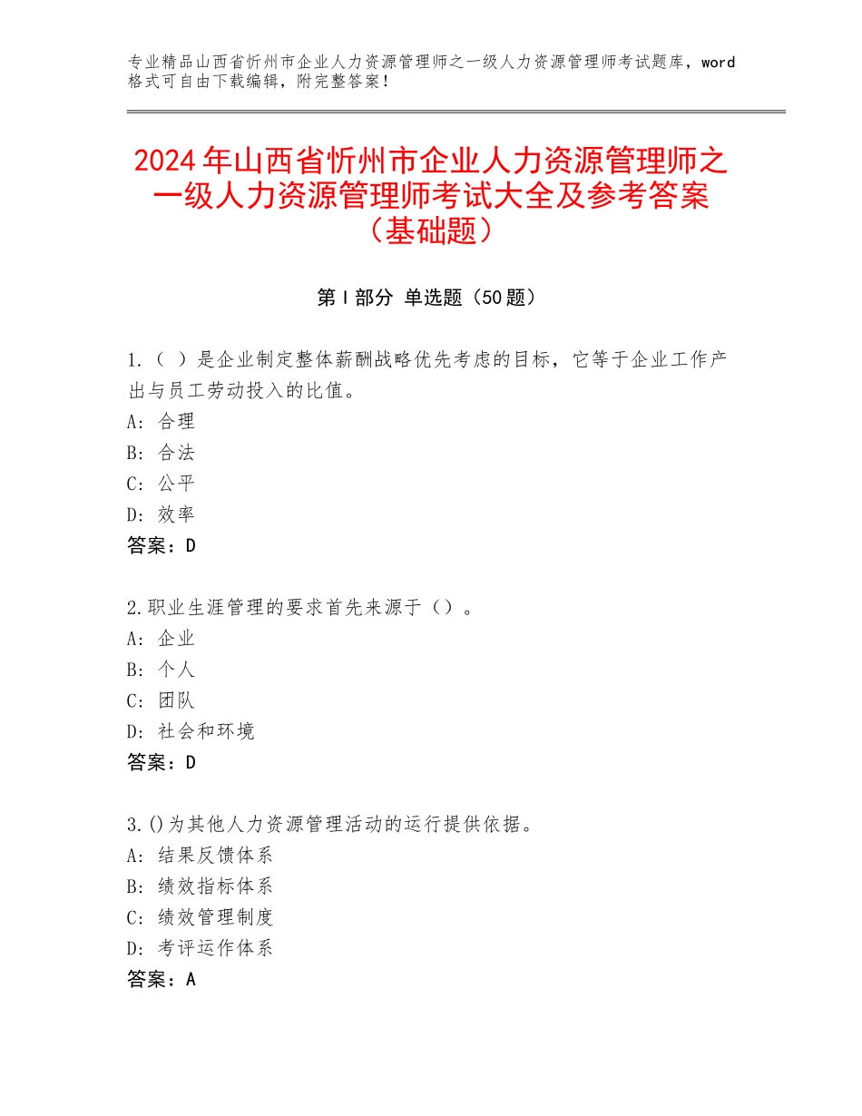2024年山西省忻州市企业人力资源管理师之一级人力资源管理师考试大全及参考答案（基础题）_第1页