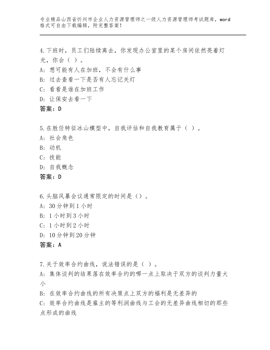 2024年山西省忻州市企业人力资源管理师之一级人力资源管理师考试大全及参考答案（基础题）_第2页