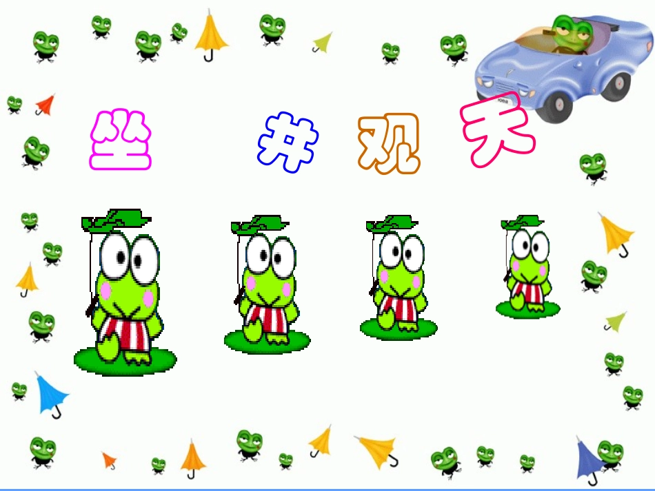 坐井观天(1)_第1页