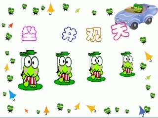 坐井观天(1)