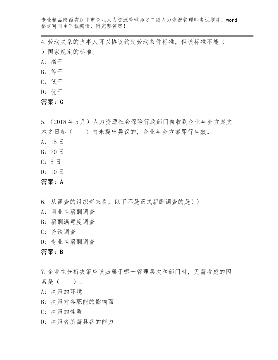 2024年陕西省汉中市企业人力资源管理师之二级人力资源管理师考试题库精品（突破训练）_第2页