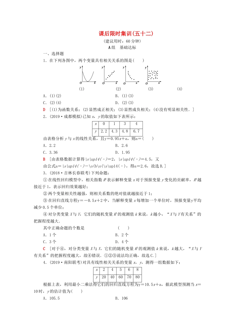 高考数学一轮复习 课后限时集训52 变量间的相关关系、统计案例（含解析）理-人教版高三全册数学试题_第1页