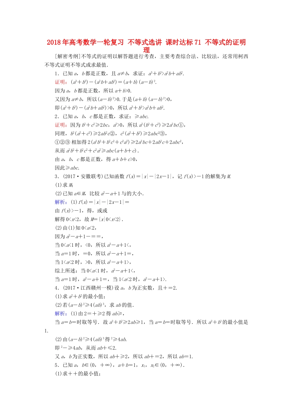 高考数学一轮复习 不等式选讲 课时达标71 不等式的证明 理-人教版高三全册数学试题_第1页