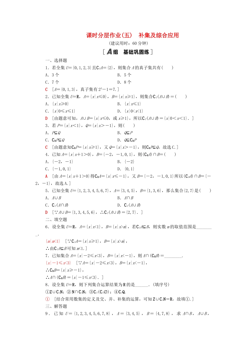 高中数学 课时分层作业5 补集及综合应用 新人教A版必修1-新人教A版高一必修1数学试题_第1页