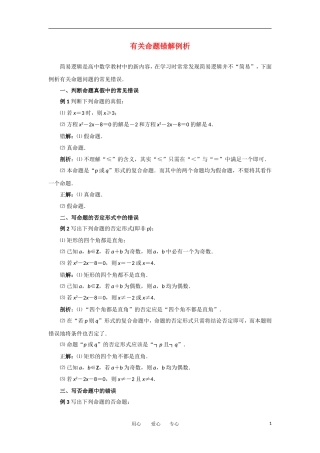 高考数学复习点拨 有关命题错解例析