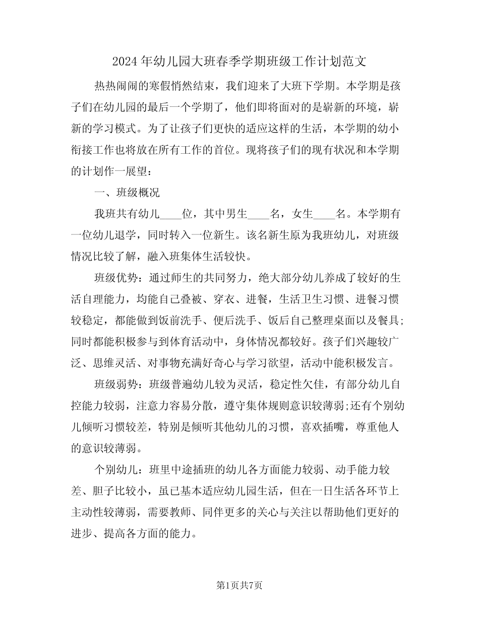 2024年幼儿园大班春季学期班级工作计划范文(2篇) _第1页
