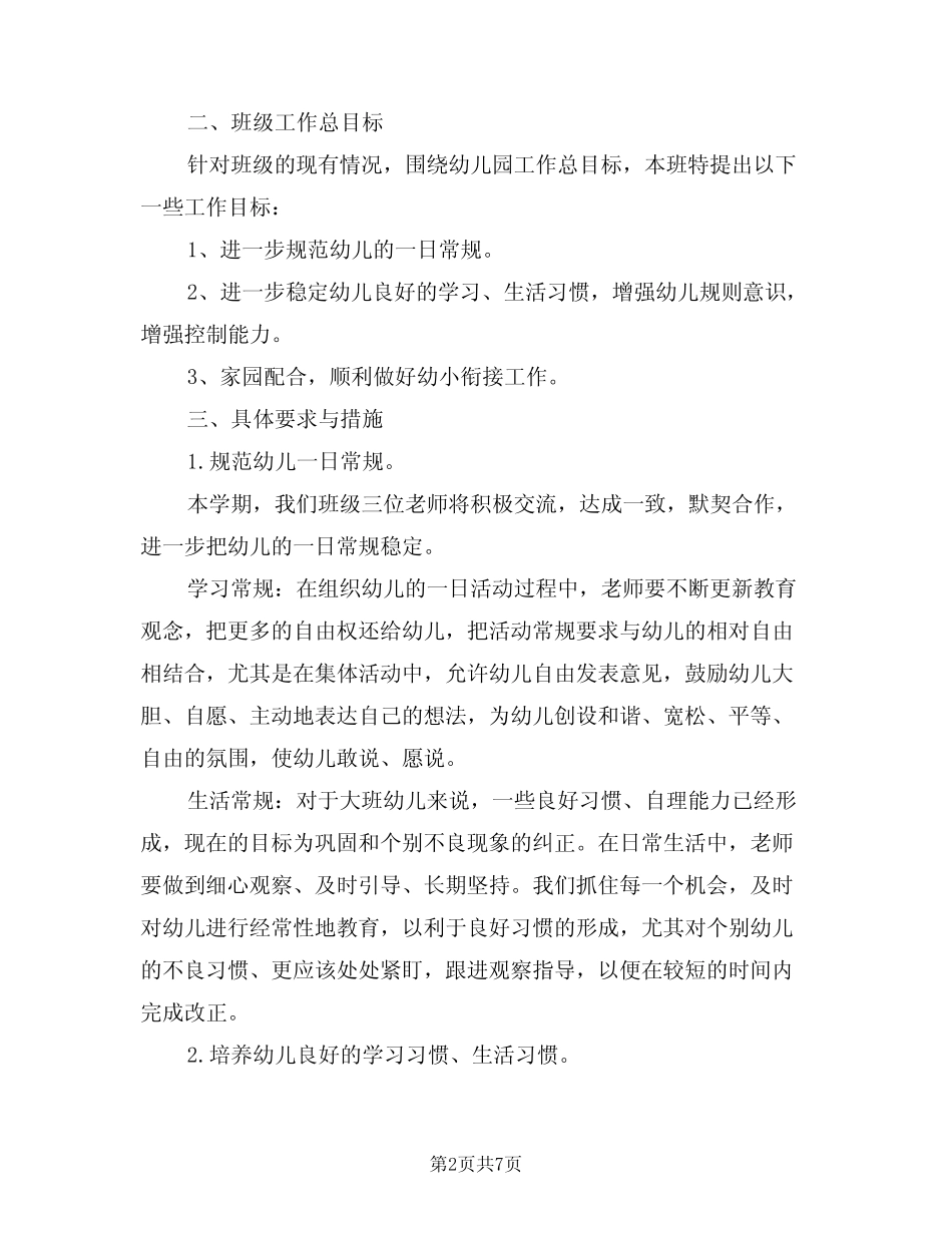 2024年幼儿园大班春季学期班级工作计划范文(2篇) _第2页