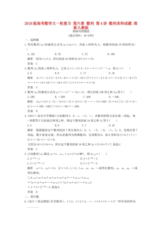 高考数学大一轮复习 第六章 数列 第4讲 数列求和试题 理 新人教版-新人教版高三全册数学试题