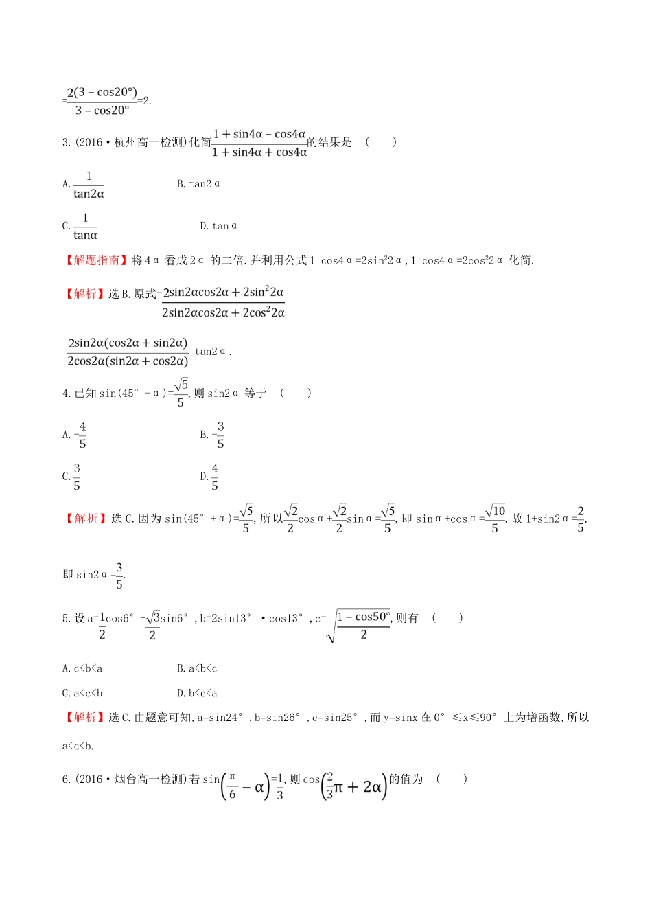 高中数学 探究导学课型 第三章 三角恒等变换 3.1.3 二倍角的正弦、余弦、正切公式课后提升作业 新人教版必修4-新人教版高一必修4数学试题_第2页