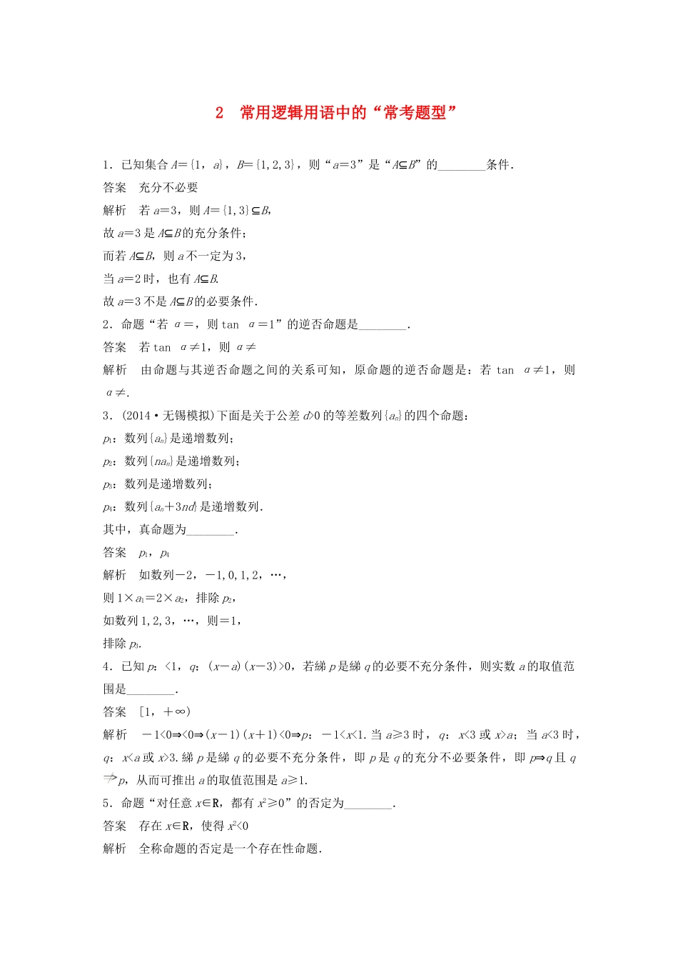 高考数学二轮复习 常用逻辑用语中的“常考题型”专题检测（含解析）-人教版高三全册数学试题_第1页