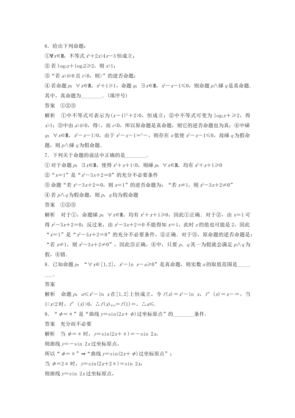 高考数学二轮复习 常用逻辑用语中的“常考题型”专题检测（含解析）-人教版高三全册数学试题_第2页