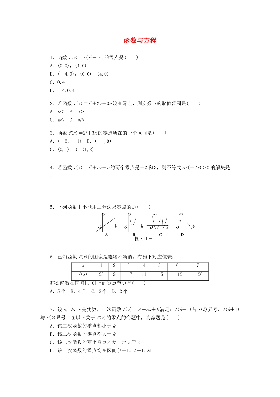 高考数学一轮复习 函数和方程基础知识检测 文-人教版高三全册数学试题_第1页