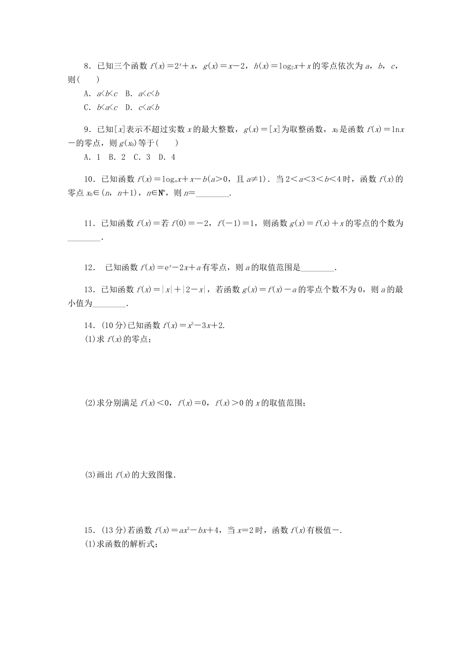 高考数学一轮复习 函数和方程基础知识检测 文-人教版高三全册数学试题_第2页