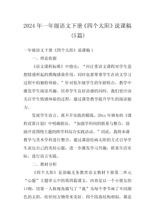 2024年一年级语文下册《四个太阳》说课稿(5篇)