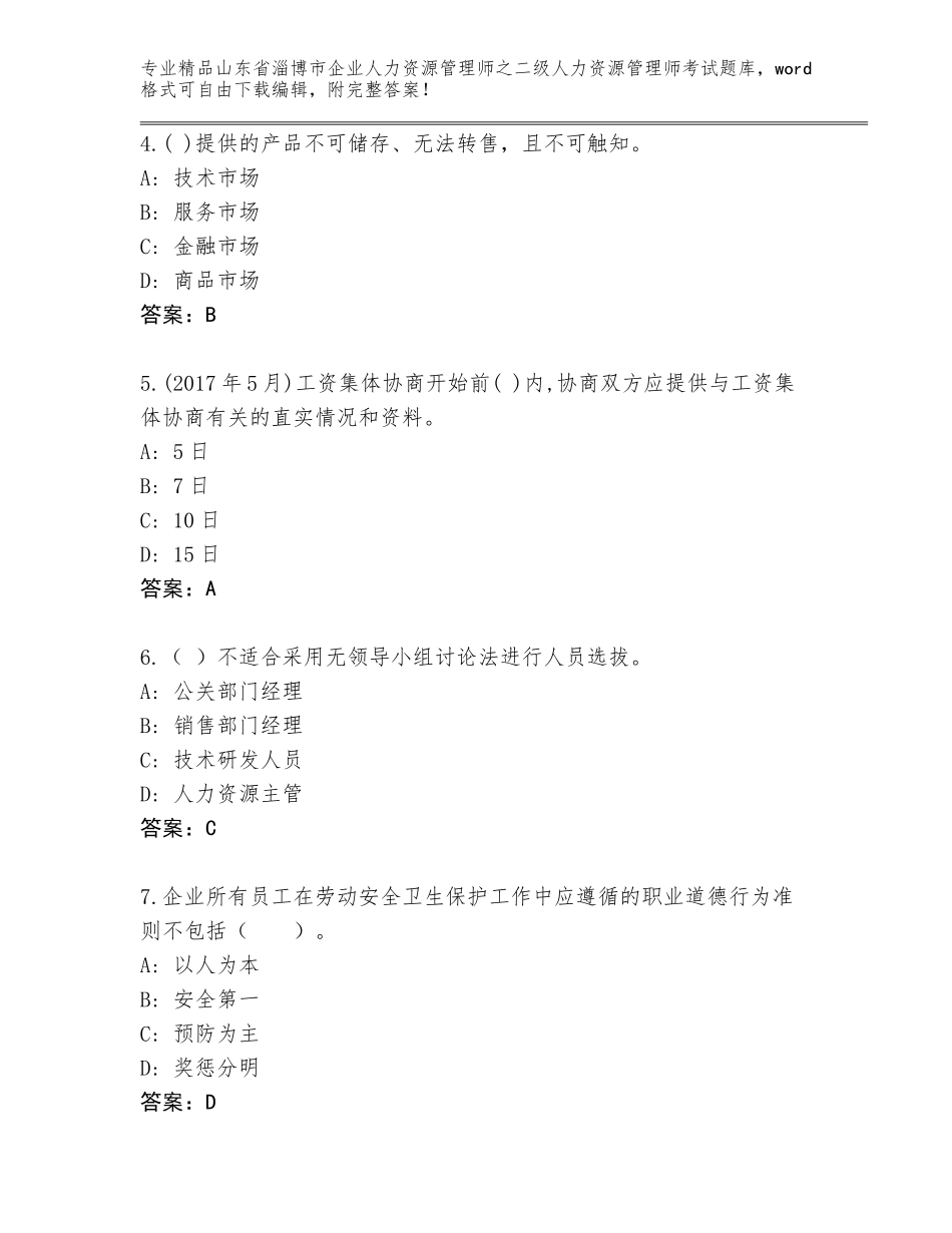 2024年山东省淄博市企业人力资源管理师之二级人力资源管理师考试真题含答案（能力提升）_第2页