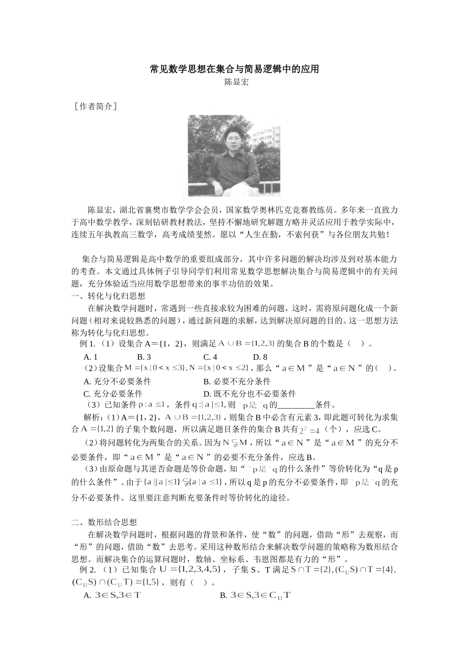 高中数学常见数学思想在集合与简易逻辑中的应用_第1页