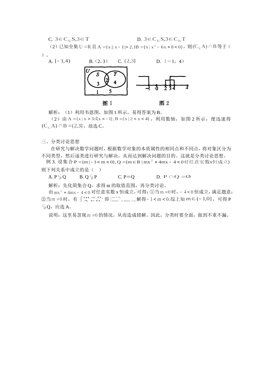 高中数学常见数学思想在集合与简易逻辑中的应用_第2页