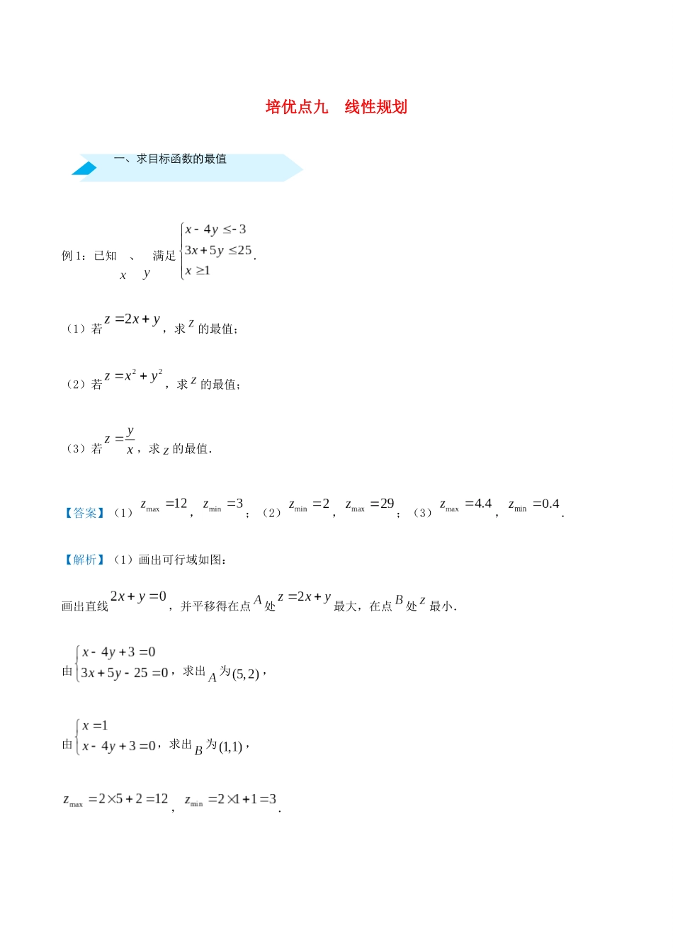 高考数学 专题九 线性规划精准培优专练 理-人教版高三全册数学试题_第1页