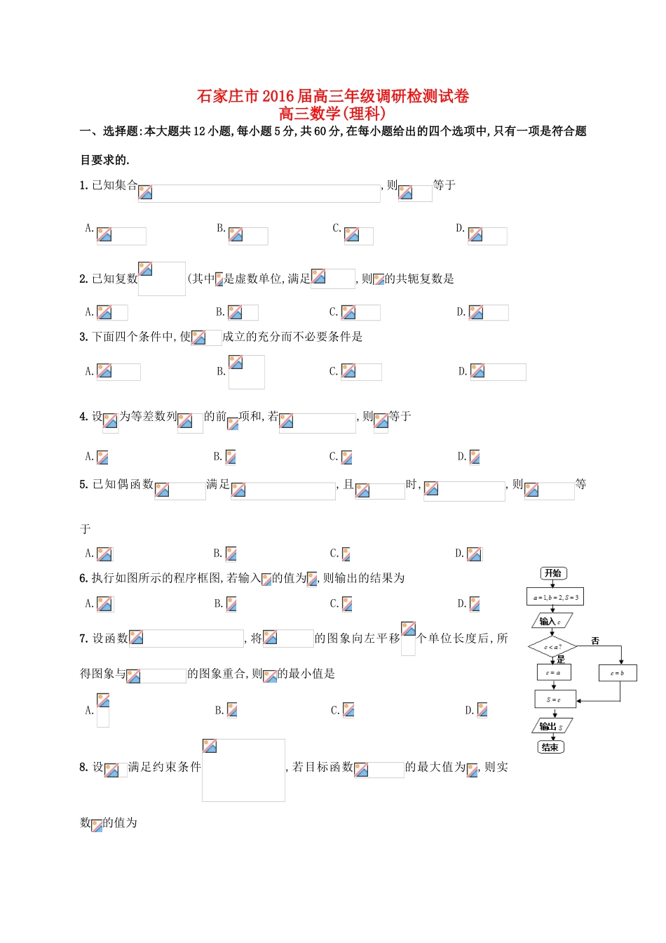 河北省石家庄市高三数学上学期期末调研检测试题 理-人教版高三全册数学试题_第1页