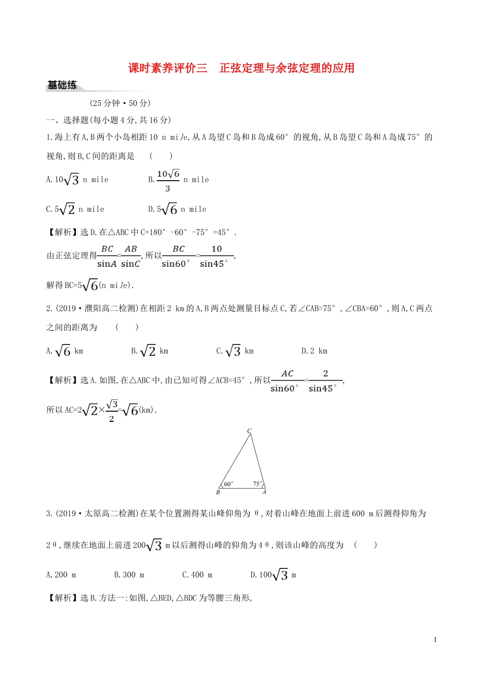 高中数学 课时素养评价三 正弦定理与余弦定理的应用 新人教B版必修第四册-新人教B版高一第四册数学试题_第1页