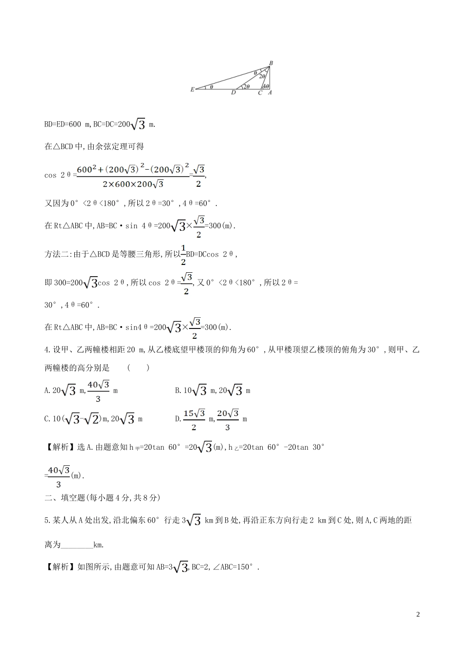 高中数学 课时素养评价三 正弦定理与余弦定理的应用 新人教B版必修第四册-新人教B版高一第四册数学试题_第2页