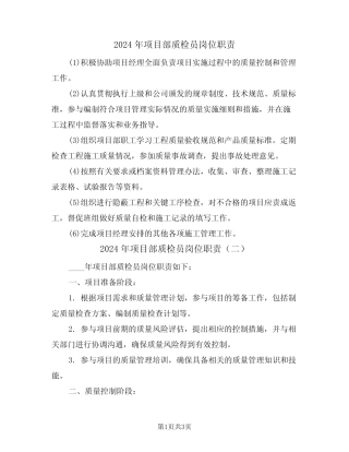 2024年项目部质检员岗位职责(二篇) 