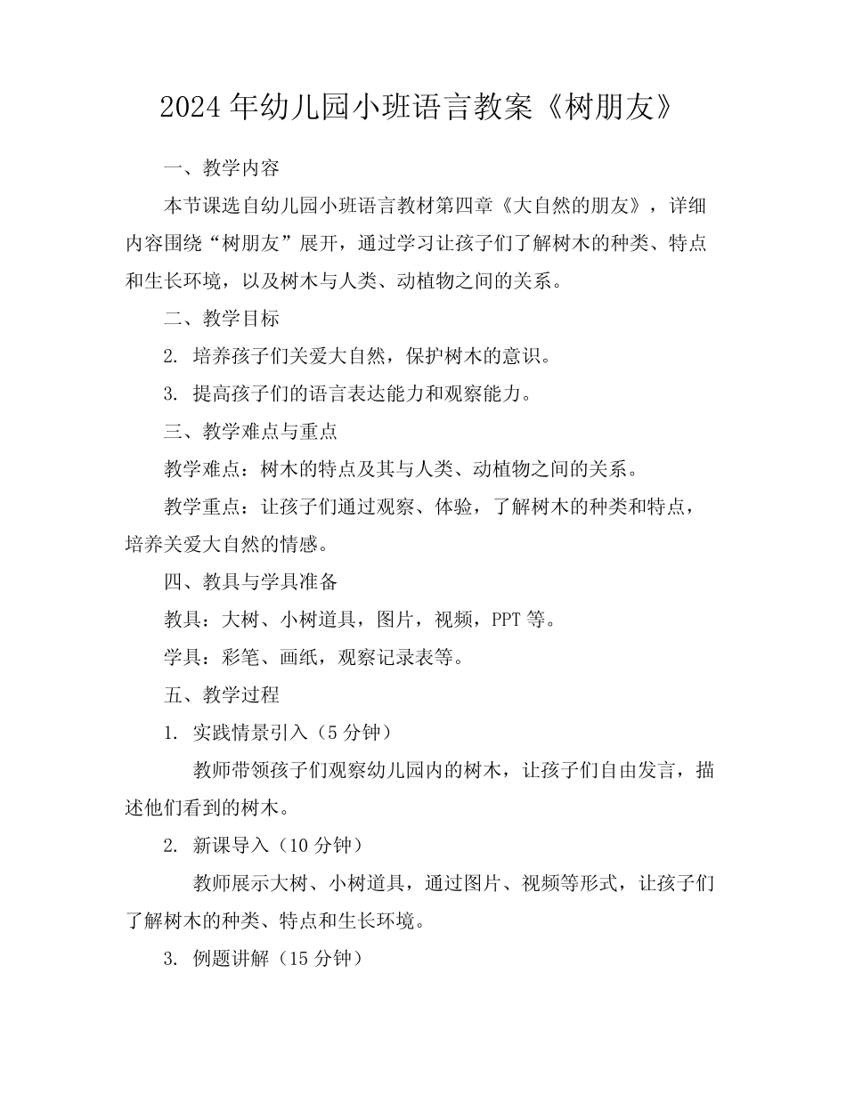 2024年幼儿园小班语言教案《树朋友》 _第1页