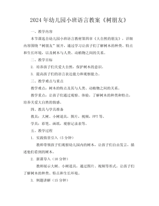 2024年幼儿园小班语言教案《树朋友》 