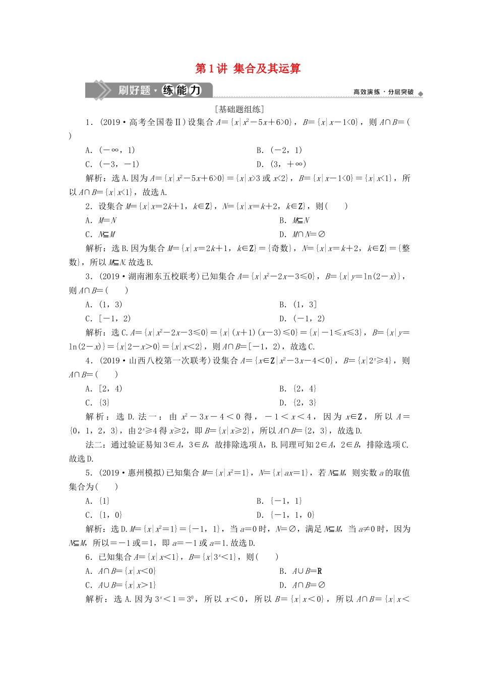 高考数学大一轮复习 第一章 集合与常用逻辑用语 1 第1讲 集合及其运算练习 理（含解析）-人教版高三全册数学试题_第1页