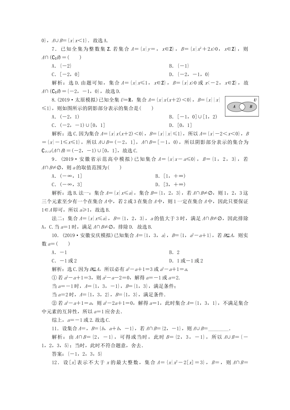 高考数学大一轮复习 第一章 集合与常用逻辑用语 1 第1讲 集合及其运算练习 理（含解析）-人教版高三全册数学试题_第2页