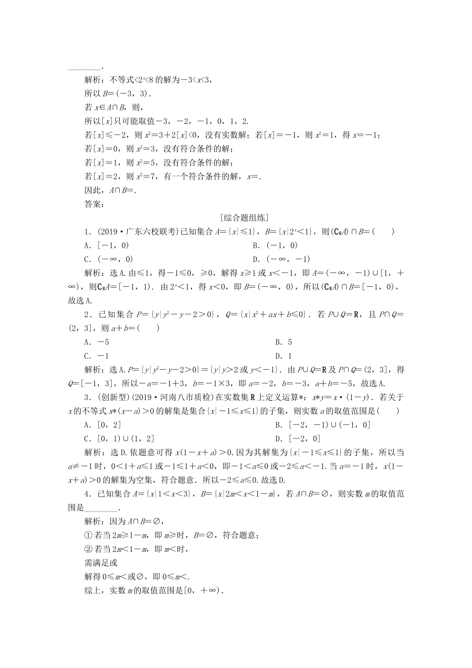 高考数学大一轮复习 第一章 集合与常用逻辑用语 1 第1讲 集合及其运算练习 理（含解析）-人教版高三全册数学试题_第3页