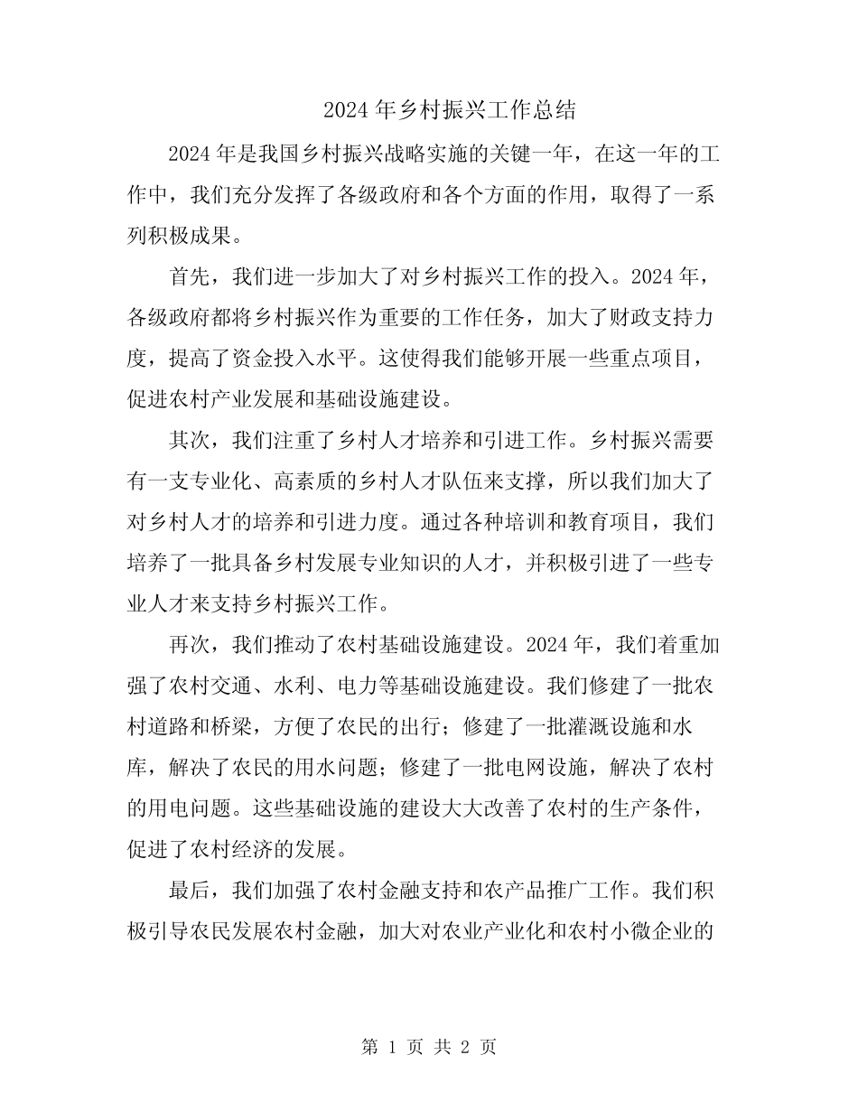 2024年乡村振兴工作总结 _第1页