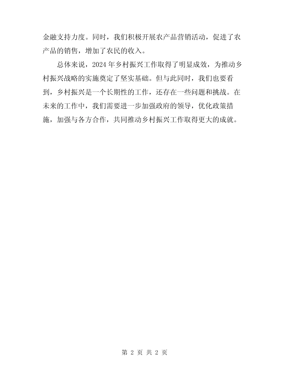 2024年乡村振兴工作总结 _第2页