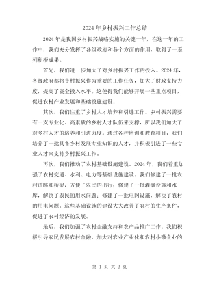 2024年乡村振兴工作总结 