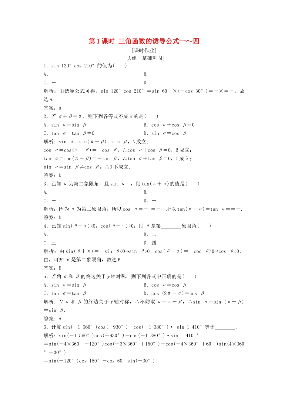 高中数学 第一章 三角函数 1.3 三角函数的诱导公式 第1课时 三角函数的诱导公式一～四优化练习 新人教A版必修4-新人教A版高一必修4数学试题_第1页